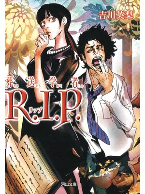 cover image of 葬送学者Ｒ．Ｉ．Ｐ．